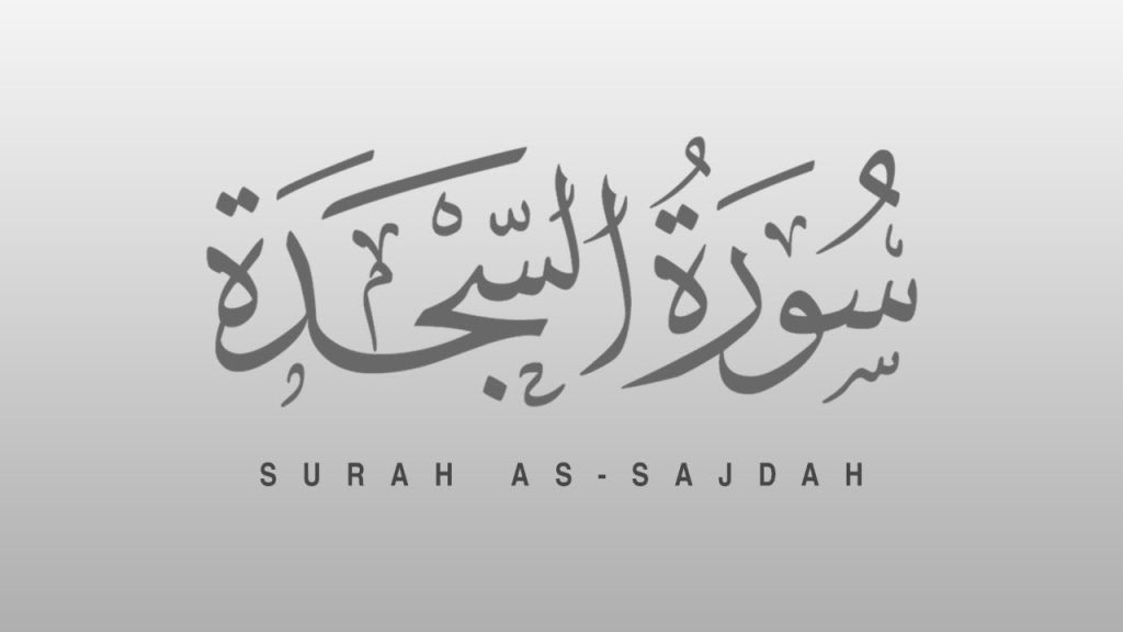 Surah As-Sajdah - A Journey into Humility, Faith, and the Afterlife