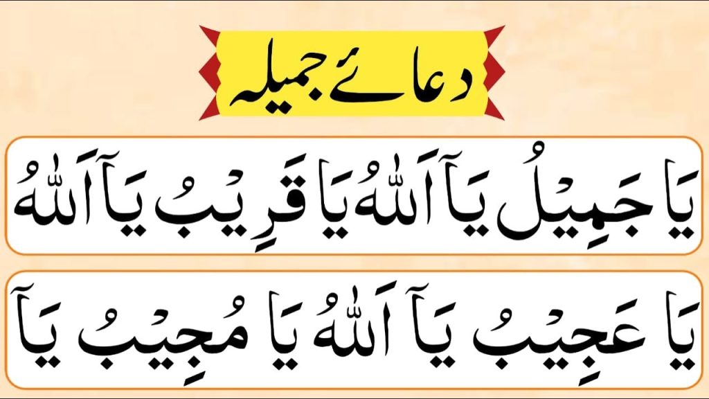 Dua e Jameela – A Complete Guide